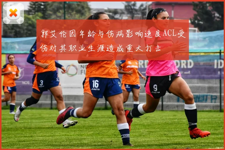 郭艾伦因年龄与伤病影响速度ACL受伤对其职业生涯造成重大打击