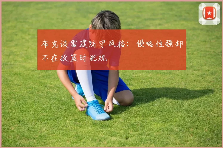 布克谈雷霆防守风格：侵略性强却不在投篮时犯规