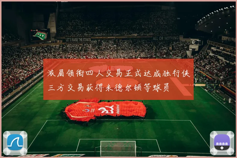 浓眉领衔四人交易正式达成独行侠三方交易获得米德尔顿等球员