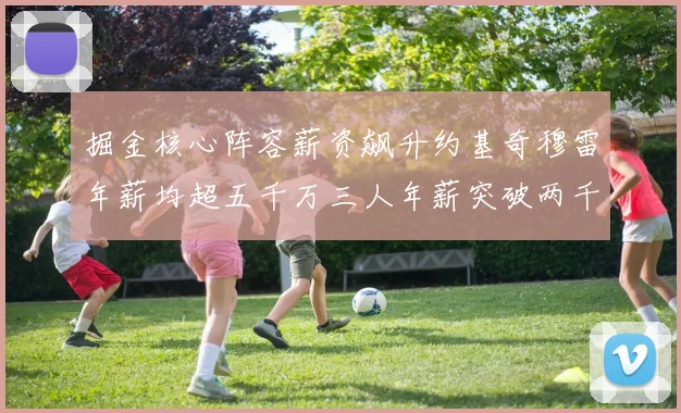 掘金核心阵容薪资飙升约基奇穆雷年薪均超五千万三人年薪突破两千万大关