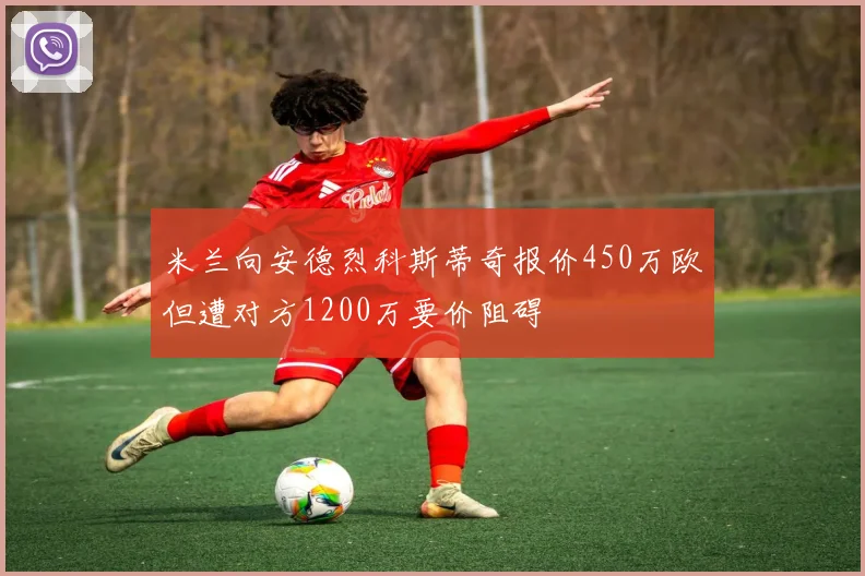 米兰向安德烈科斯蒂奇报价450万欧但遭对方1200万要价阻碍