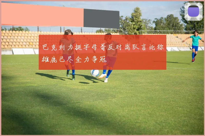 巴克利力挺字母哥反对离队言论称雄鹿已尽全力争冠