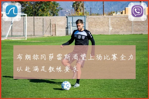 布朗称冈萨雷斯渴望上场比赛全力以赴满足教练要求