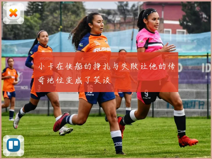 小卡在快船的挣扎与失败让他的传奇地位变成了笑谈