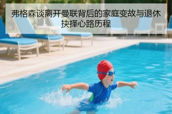 弗格森谈离开曼联背后的家庭变故与退休抉择心路历程 - ayx
